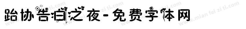 跆协告白之夜字体转换