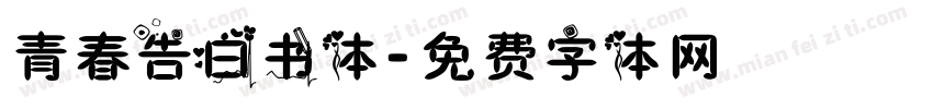 青春告白书体字体转换