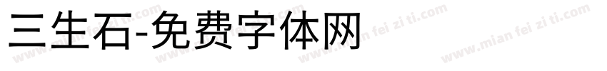 三生石字体转换