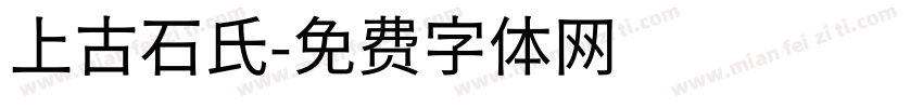上古石氏字体转换