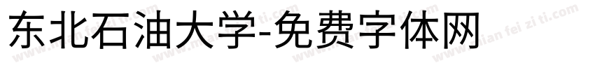 东北石油大学字体转换