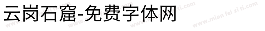 云岗石窟字体转换