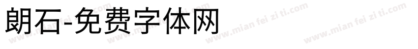 朗石字体转换