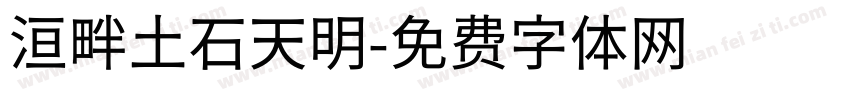 洹畔土石天明字体转换