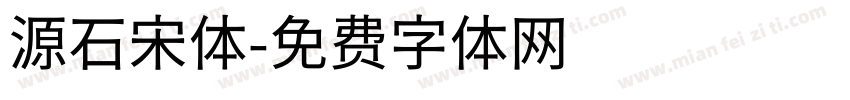 源石宋体字体转换