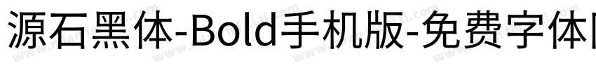 源石黑体-Bold手机版字体转换