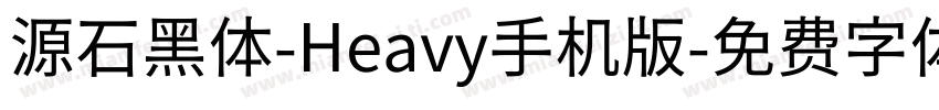 源石黑体-Heavy手机版字体转换