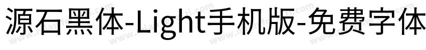 源石黑体-Light手机版字体转换