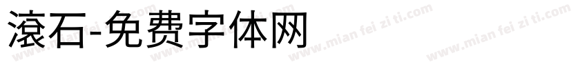 滾石字体转换