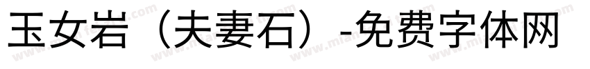 玉女岩（夫妻石）字体转换
