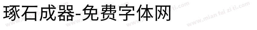 琢石成器字体转换