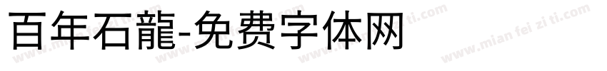 百年石龍字体转换