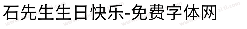 石先生生日快乐字体转换