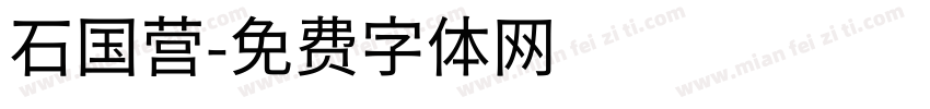 石国营字体转换