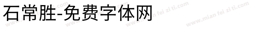石常胜字体转换