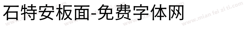 石特安板面字体转换