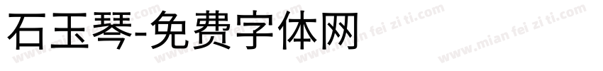 石玉琴字体转换