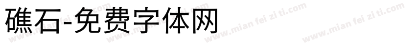 礁石字体转换