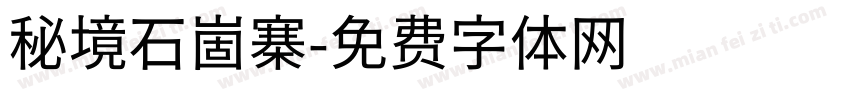 秘境石崮寨字体转换