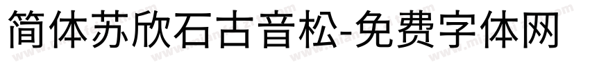 简体苏欣石古音松字体转换