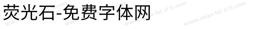 荧光石字体转换