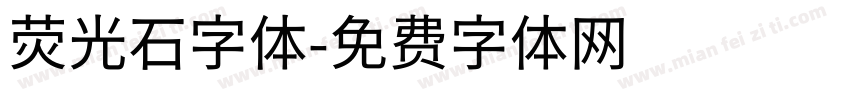 荧光石字体字体转换