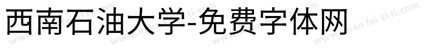 西南石油大学字体转换