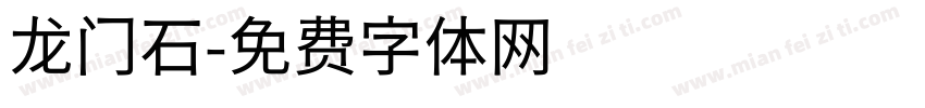 龙门石字体转换