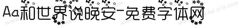 Aa和世界说晚安字体转换
