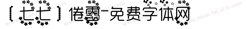 【七七】倦雪字体转换