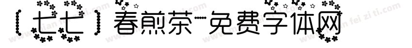 【七七】春煎茶字体转换