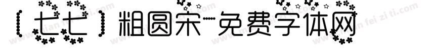 【七七】粗圆宋字体转换