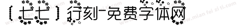 【七七】行刻字体转换