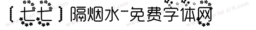 【七七】隔烟水字体转换