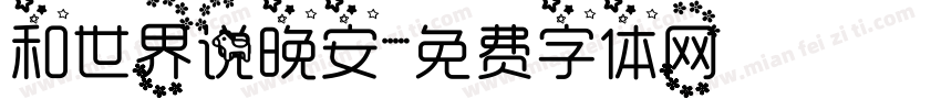 和世界说晚安字体转换
