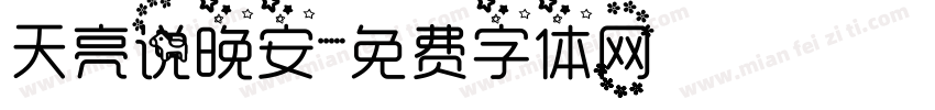 天亮说晚安字体转换
