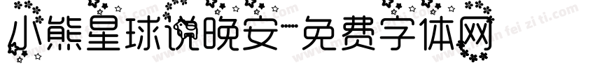 小熊星球说晚安字体转换