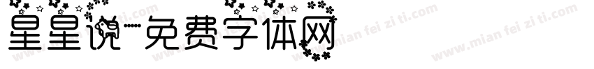 星星说字体转换