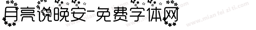 月亮说晚安字体转换