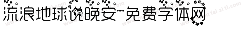流浪地球说晚安字体转换