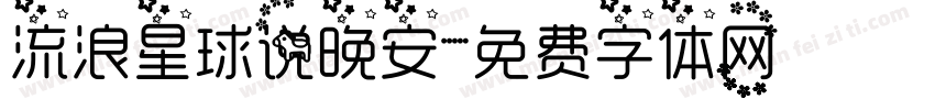 流浪星球说晚安字体转换