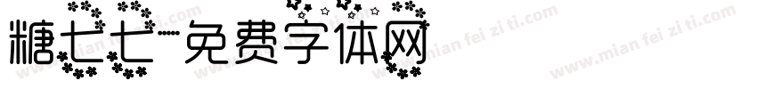 糖七七字体转换