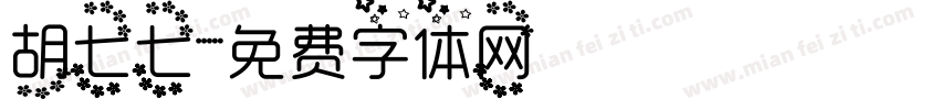 胡七七字体转换