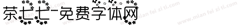 茶七七字体转换