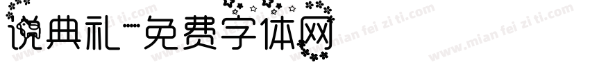 说典礼字体转换