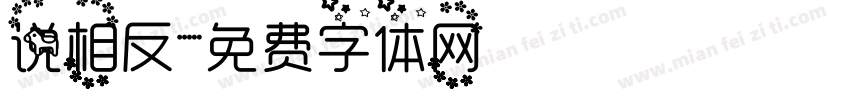 说相反字体转换