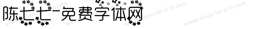 陈七七字体转换