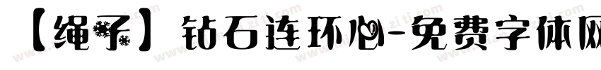 【绳子】钻石连环心字体转换