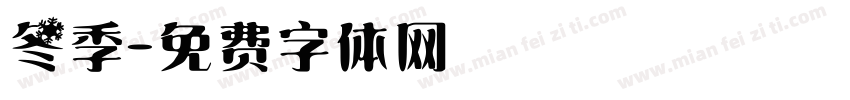 冬季字体转换