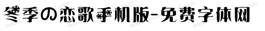 冬季の恋歌手机版字体转换